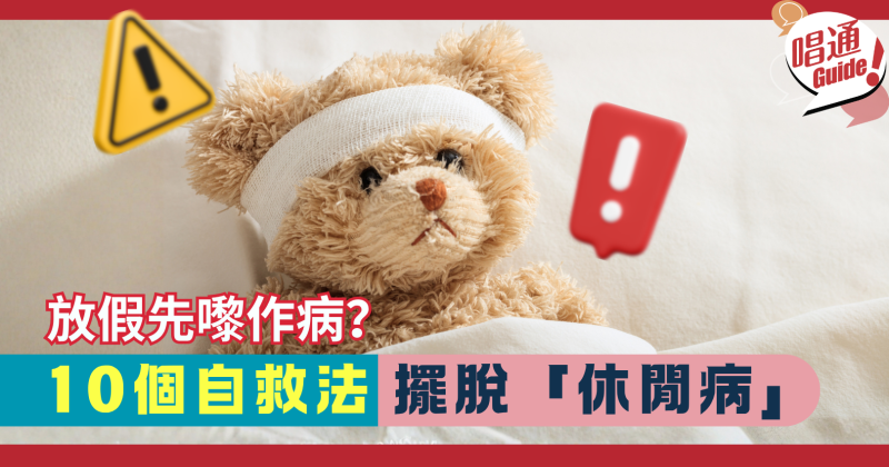 【職場錦囊】10個方法預防「放假先嚟病」：別讓期待已久的假期，變成診所一日遊！